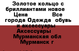 Золотое кольцо с бриллиантами новое  › Цена ­ 30 000 - Все города Одежда, обувь и аксессуары » Аксессуары   . Мурманская обл.,Мурманск г.